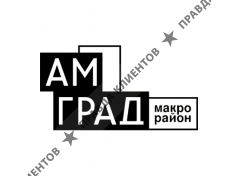 Макрорайон АмГрад